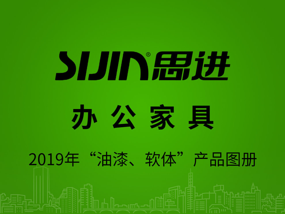 【辦公家具：油漆、軟體】思進家具2019年產(chǎn)品電子圖冊