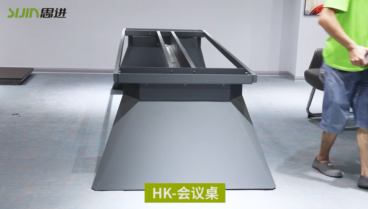 【HK系列-會(huì)議桌】思進(jìn)家具膠板板式產(chǎn)品安裝教程