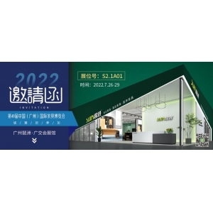 7月26-29日，思進家具在廣州國際家具博覽會S2.1A01展位等您！